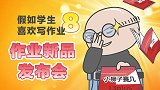 假如学生喜欢写作业之作业新品发布会！