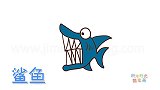 动物简笔画大全，画一条表情惊讶的鲨鱼简笔画