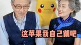 我都不说了，你赶快做饭去吧，苹果我来削