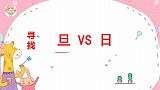 考眼力：149个旦字中藏着一个叛徒，大神3秒找到，给你5秒！