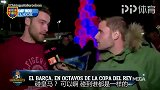 街访巴萨球迷：希望下轮能碰皇马 能激发出最好的巴萨来！