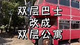 老外动手能力太强了，用一辆双层巴士，改造成了一套双层公寓