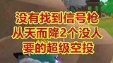 假装自己是高手落地没有找到信号枪