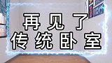 八平方卧室这样设计，您还觉得小吗？