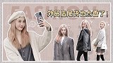 几十块穿出名模感？外贸店尾货也太香了！