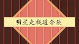 伍嘉成：看他那怂样！费启鸣走栈道害怕到腿发软，明星走栈道场面