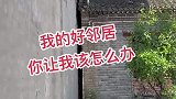 邻居盖房子我不在家，回来后发现邻居紧挨着我家房子
