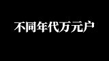 不同年代万元户火车上吃什么？