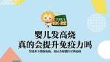 011婴儿发高烧，真的会提升免疫力吗？