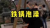 铁锅泡澡、这样的引流体验项目你会在农庄营地里打造吗