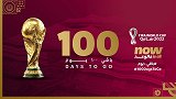 足坛盛宴！世界杯倒计时100天 32强即将逐梦卡塔尔
