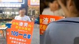 男子为赚钱自称渣男广场上举牌求掌掴 一个耳光100元