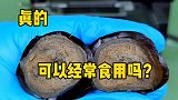 皮蛋放大，真的可以经常食用吗