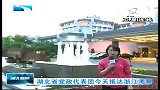 湖北新闻-20120423-湖北省党政代表团今天抵达浙江考察