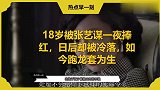 18岁被张艺谋一夜捧红，日后却被冷落，如今跑龙套为生