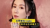 女明星玩cosplay，结果评论区却翻车了