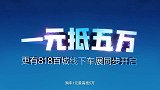 来汽车之家818全球超级车展，购车1元能抵5万元！