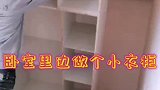 卧室衣柜尺寸设计小了，怎么补救