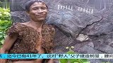 父子俩丛林生存41年儿子至今却不知道女人的存在