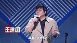王建国爆笑吐槽李诞：没我，他就只剩钱了