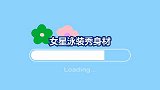 女明星泳装出镜，姜妍这身材让所有女生都嫉妒，热巴太有料了！
