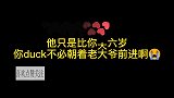 他只是比你大6岁，你大可不必朝着老大爷前进啊！