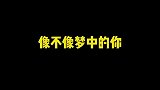 像不像梦中的，永远吃不到嘴里