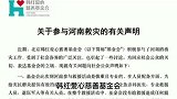 韩红爱心慈善基金会声明，韩红：无愧于心