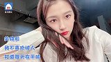 关晓彤强硬拒绝，我不喜欢被人知道每天在干嘛