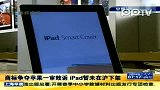 商标争夺苹果一审败诉 ipad暂未在沪下架