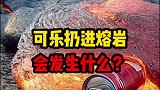 火山熔岩的温度到底有多高？将一罐可乐扔进去会发生什么呢？