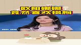 你知道吗？欧阳娜娜私底下竟然喜欢摸“胸”？