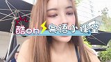 健身学习两不误 赛铱开启“粤语小课堂”
