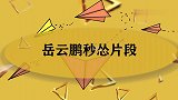 岳云鹏台上叫嚣春晚导演，导演上台秒跪：带带我！岳云鹏秒怂片段