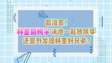 超治愈！林墨周柯宇泳池一起放风筝，还意外发现林墨好兄弟？