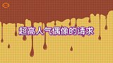 超高人气偶像桑比，喜欢佐佐的围巾