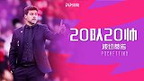《20队20帅》专访波切蒂诺：对阵维拉很艰难 新赛季争取拿分