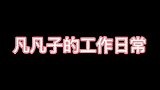 职业追星中心的视频