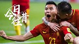 《今日往昔》于大宝一锤定音 国足1-0韩国迎来十二强赛首胜