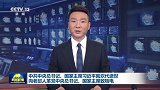 中共中央总书记、国家主席习近平就坎代逝世向老挝人革党中央总书记、国家主席致唁电