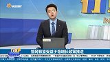 管网有望受益于稳增长政策推进，基础设施仍将有大的投资