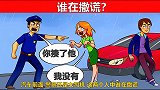 脑力测试：警察还是女司机，谁在撒谎？