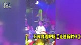 万梓良再唱《走进新时代》，酒吧卖唱略显辛酸，曾装疯卖傻博关注