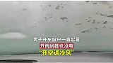 男子开车窗户一直起雾，开雨刮器也没用