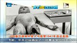 FBI备忘录称外星人可能曾1947年造访美国