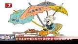 社保基金贬值与投资失误或致社保制度财政崩溃？-12月26日
