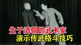 生于清朝末期的武术家，演示传武格斗术，招式简单直击要害！