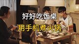 好好吃饭桌，用手机煮火锅