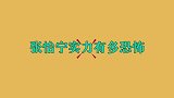 张怡宁实力多恐怖？当众和教练商量“让球”，福原爱提及仍有阴影