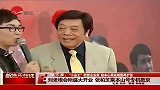 刘老根会馆盛大开业 张柏芝乘“本山号”专机抵京